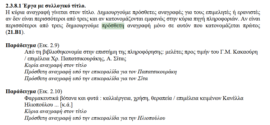 πρόσθετη αναγραφή