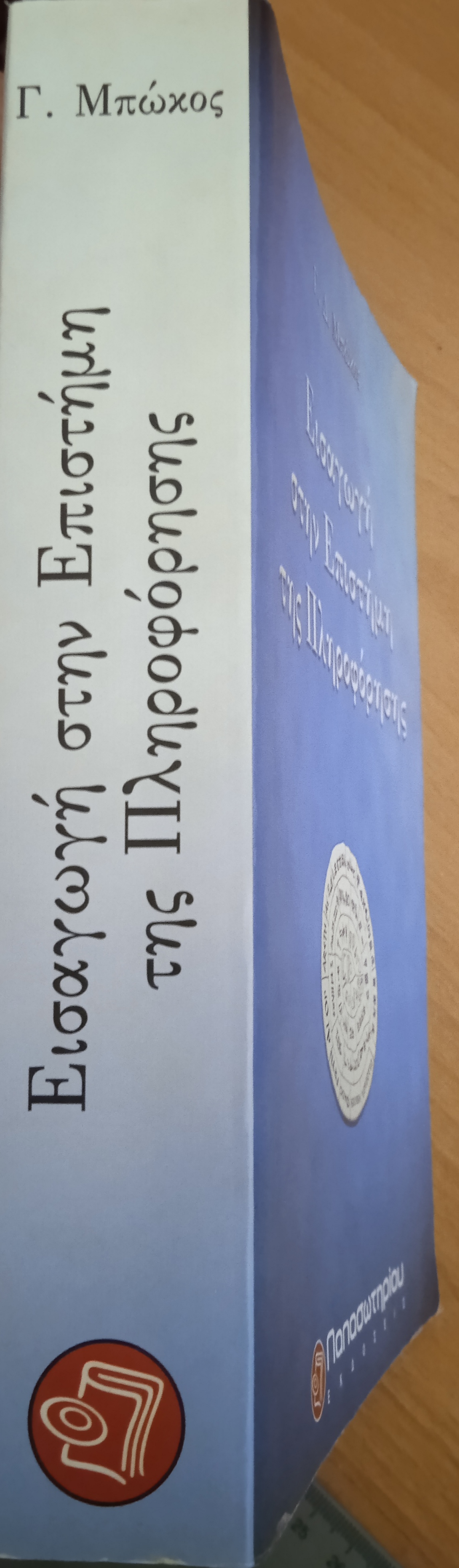 ανιών τίτλος ράχης