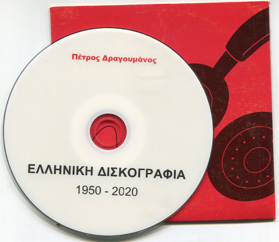 δισκογραφία
