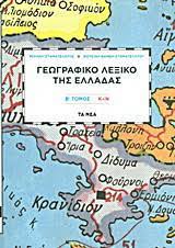 γεωγραφικό λεξικό