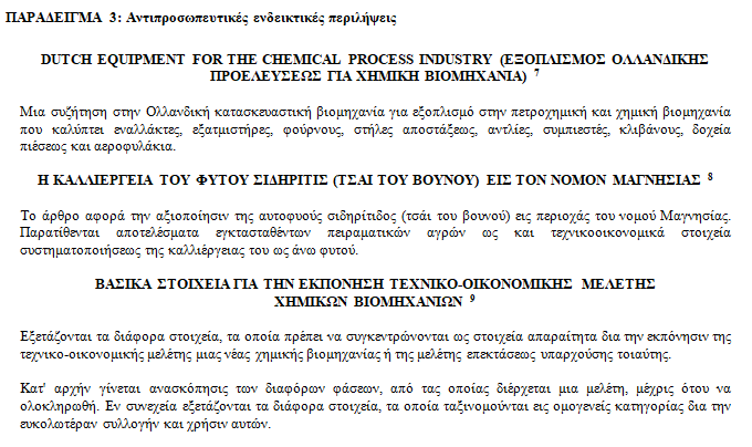 ενδεικτική περίληψη