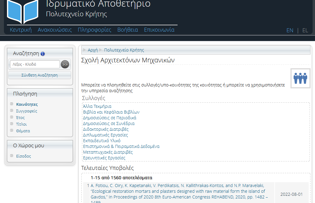 ιδρυματικό αποθετήριο
