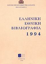 εθνική βιβλιογραφία