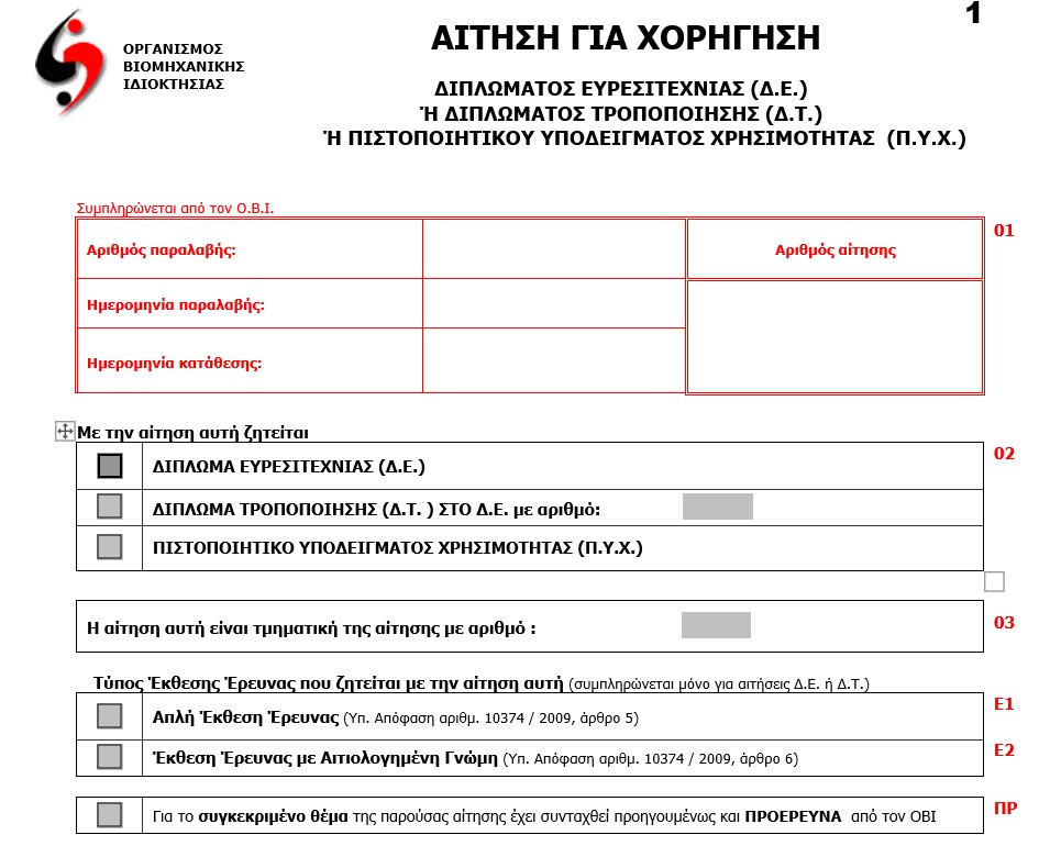 αίτηση για δίπλωμα ευρεσιτεχνίας