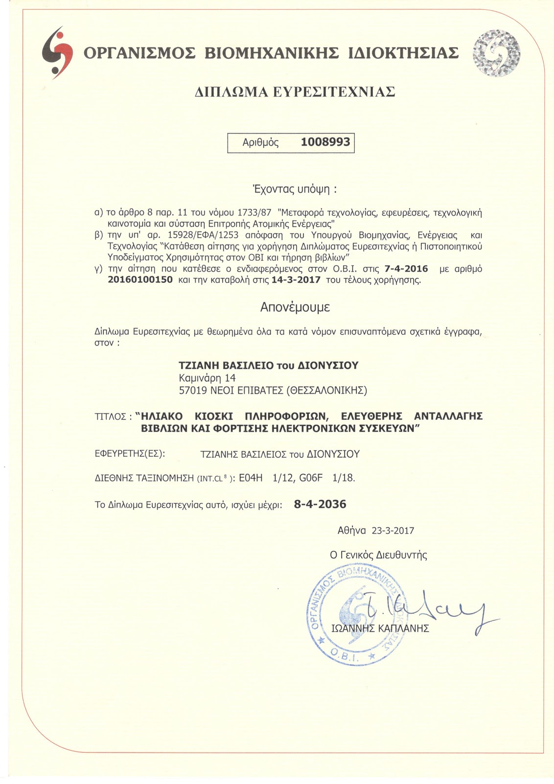 δίπλωμα ευρεσιτεχνίας