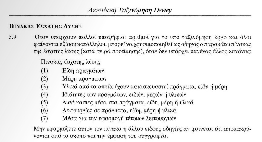 διάταξη προτίμησης