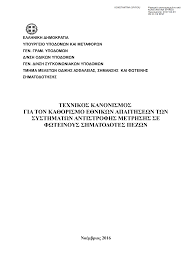 τεχνικός κανονισμός